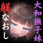 調教済みの大和撫子妹がまた口うるさいので、妹失格土下座させて偉大な兄ちんぽで躾け直す(KU100マイク収録作品)
