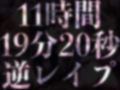 【11時間越え】【逆レ●プ】淫魔の巣〜性処理ペットの1ヶ月〜 画像8