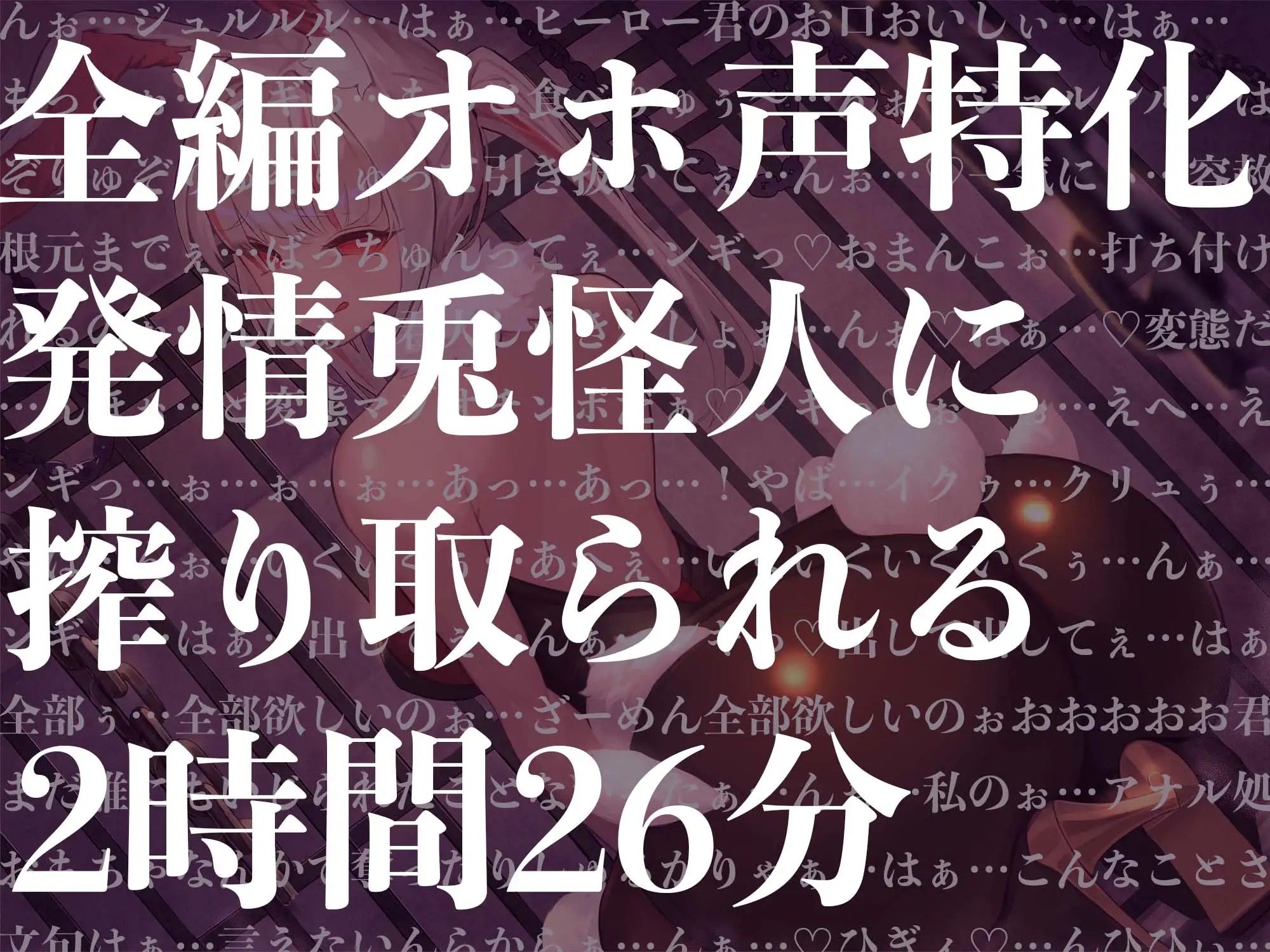 【オホ声特化】【逆レ●プ】発情うさぎ怪人の性奴●になった貴方。1