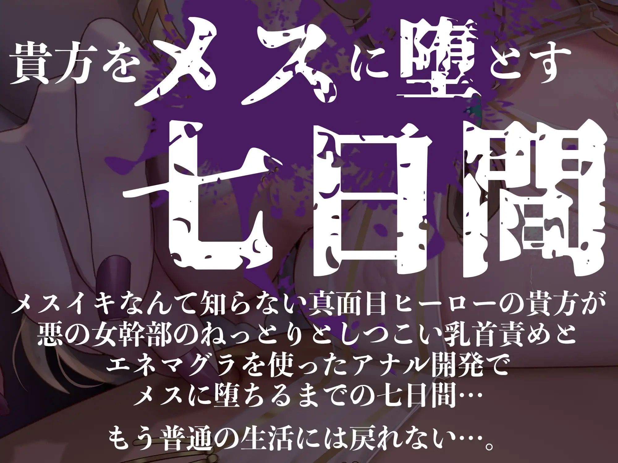 【オナサポ】【乳首責め】白の女幹部のメスイキ乳首改造〜しつこい乳首責めでメスに堕とされる7日間〜 画像1