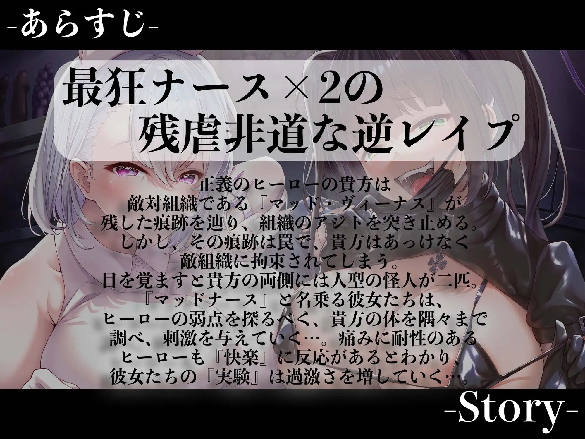 【逆レ●プ】【オホ声】【連続射精】マッドナースの搾精実験〜敵組織の悪のナースに捕まった貴方は一日中連続搾精で快楽実験のモルモットにされる〜 画像1