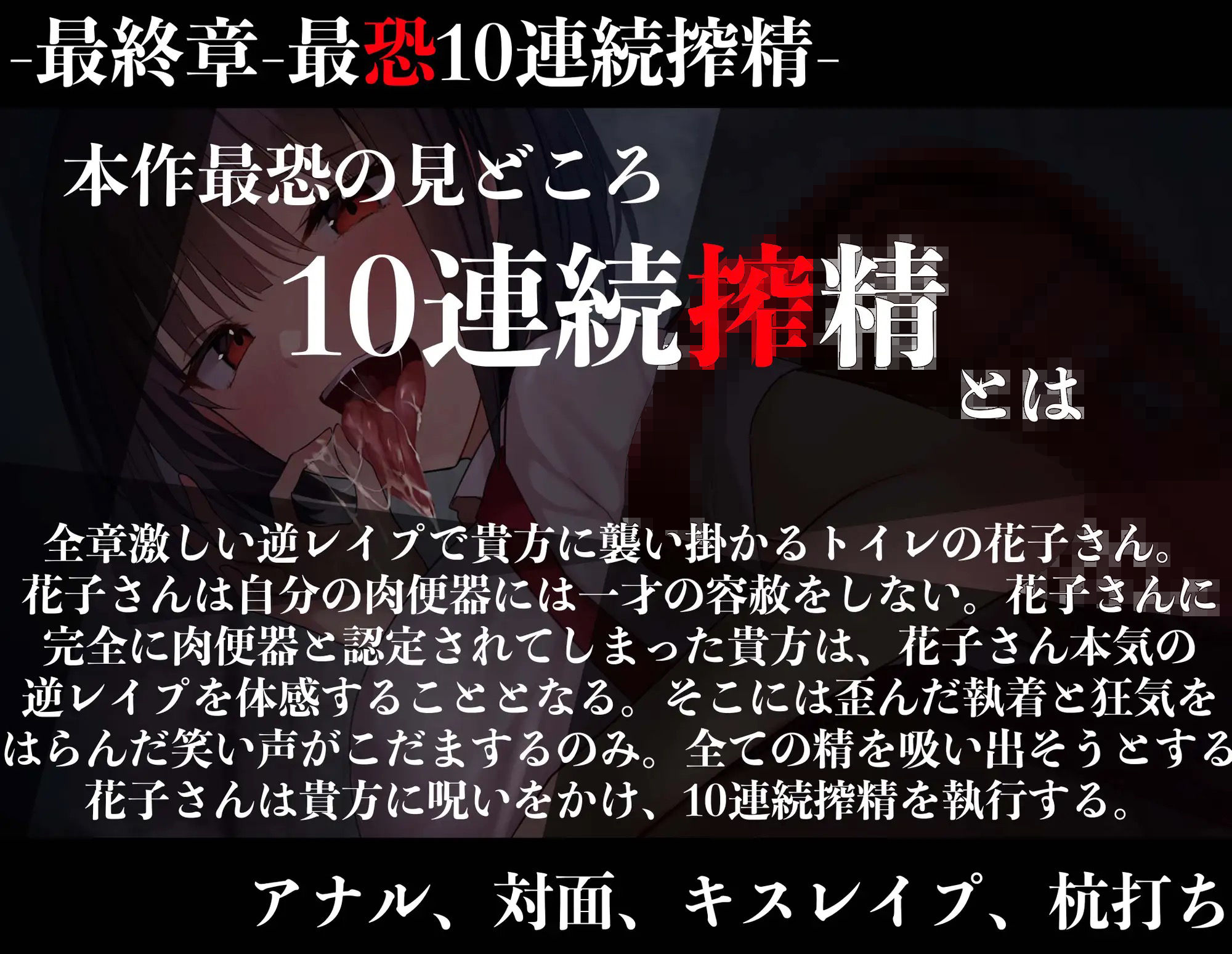 【オホ声特化】【逆レ●プ】どすけべトイレの花子さん専用、性処理肉便器にされたあなた。 画像2