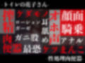 【オホ声特化】【逆レ●プ】どすけべトイレの花子さん専用、性処理肉便器にされたあなた。 画像3