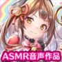 【ASMR】コスプレ娘とナカ出しデート