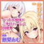ある日、オカズにしてたグラドル姉妹を拾ってご奉仕ハーレム同棲することになりました。〜家賃は私たちの処女おま●こで無制限中出しで!〜