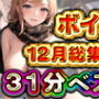 31分 12月ベスト 総編集