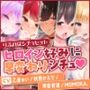 【ヒロイン好みに育てられるシチュセット】甘い誘惑と癒しでアナタをGET♪ 詰め合わせ総集編【特大ボリューム8時間越え】