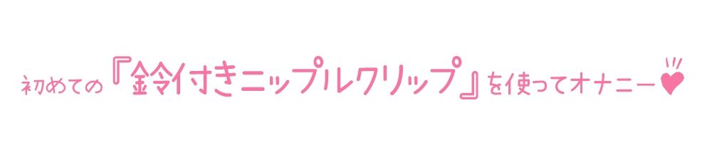 【初体験オナニー実演】THE FIRST DE IKU【箱舟かふか - 鈴付きニップルクリップ編】【FANZA限定版】 画像3