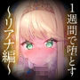 【超大作】出会って1週間で堕とす〜自信家エルフ、リアナ編〜(KU100)