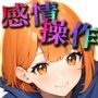 感情操作 5 行きつけのお店の店員さんに使ってしまった逆転のボタン