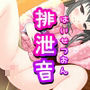 【素材利用可能】生録！少女のトイレ盗聴「排泄音」〜新年大放出SP〜【スカトロ/排泄音/おしっこ/うんち/おなら/ウォシュレット/オナニー/バイノーラル】
