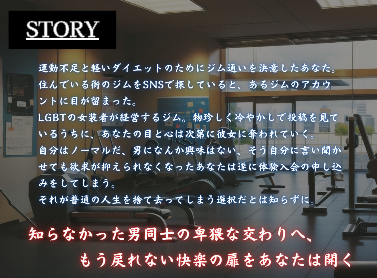 筋肉女装のお姉さんに調教されてホモになっちゃった僕 魅惑の同性愛 初体験編 画像3