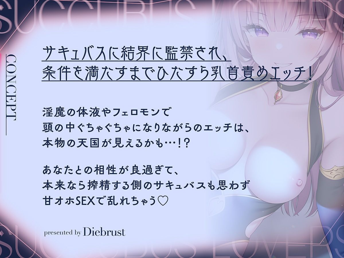 【ずっと200円淫魔んこ！】サキュバスラヴァーズ〜ある日突然、淫魔が僕を結界に監禁！？本物の天国が見えそうになる濃厚乳首責めエッチ〜【甘オホ淫魔乳首責め】 画像1