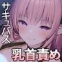 【ずっと200円淫魔んこ!】サキュバスラヴァーズ〜ある日突然、淫魔が僕を結界に監禁!?本物の天国が見えそうになる濃厚乳首責めエッチ〜【甘オホ淫魔乳首責め】