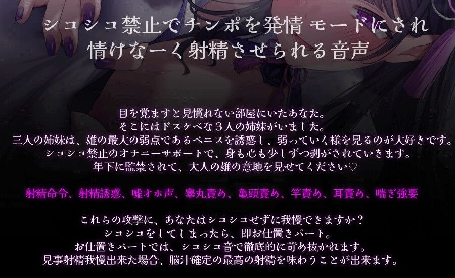 意地悪三姉妹のシコシコ誘惑 おちんちんがダメダメになる クソマゾ向け悶絶オナニーサポート 画像1