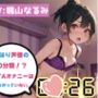 【オナニーRTA実演】やはり声優の20分間リアルタイムアタックオナニーはまちがっていない。【鳴山なるみ】【FANZA限定版】