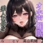 オホ声催●〜美人な母を意のままに●す〜