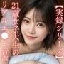 【実録シリーズ】21歳女子大生のリアルエ●チ音声