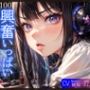 【KU100】せっかちリスナーさん向け、興奮いっぱい耳舐め配信♪