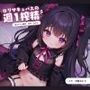 ロリサキュバスの週1搾精