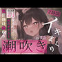 罰ゲームで頑張ってみた。イキ我慢していたらとんでもなく出てしまってアレがおかしくなっちゃった。