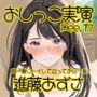【おしっこ実演】Pee.17進藤あずさのおしっこ録れるもん。〜朝一番にトイレで立っておしっこ編〜