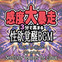 【感度大暴走】3分で高まる性欲覚醒BGM
