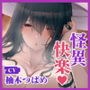 怪異快楽〜八尺様に魅入られて〜【KU100】
