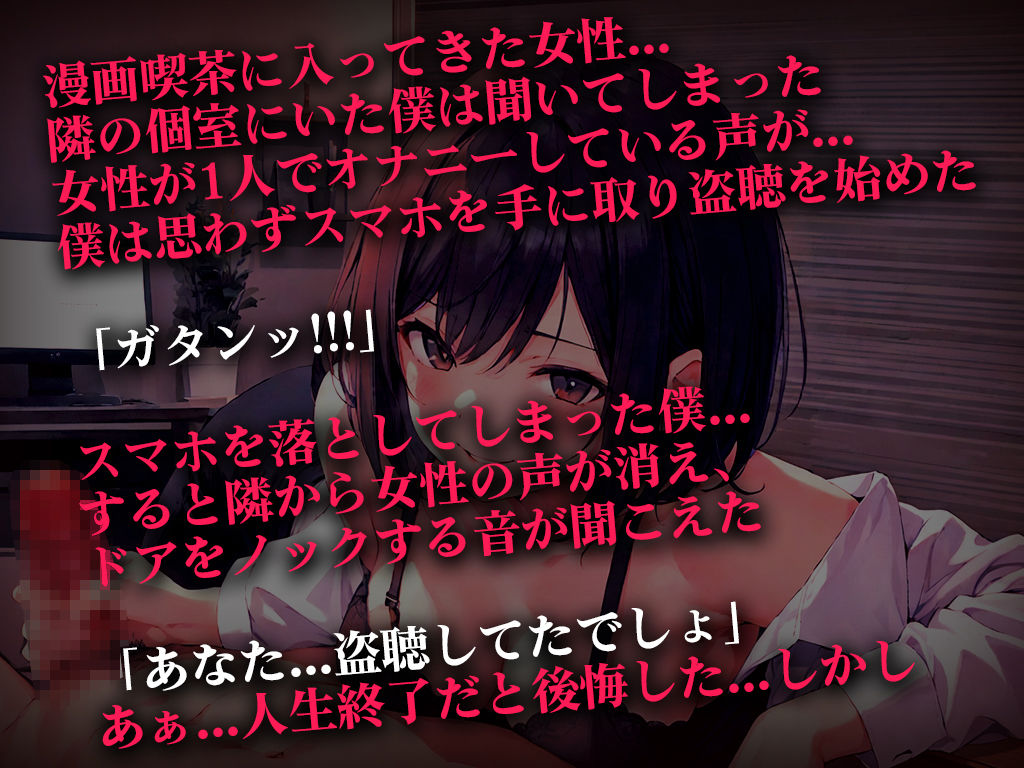 終電逃した淫乱OLの超エロ言葉責め手コキ...「オナニー盗聴中のスマホを落として人生終わったと思ったのに」エロハプニング第1弾【漫画喫茶の個室】 画像1