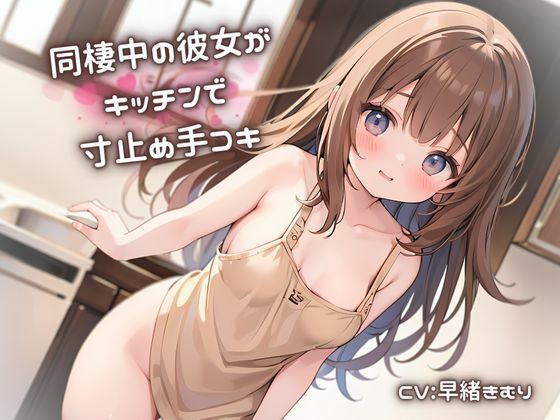 【同棲中の彼女がキッチンで寸止め手コキ】