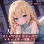 はじめてのセクキャバでイチャイチャ体験！？