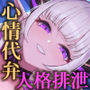 【心情代弁×人格排泄】サキュバス貴婦人のお射精人形〜1射精ごとに人格お漏らしさせられちゃう♪マゾ煽りよちよち搾精〜
