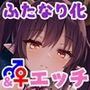 サキュバスにふたなりドールの体にされてムリヤリ両性エッチされちゃうあなた