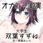 【オナニー実演32】双葉すずね（旧真鍋あんり）〜可愛く切ない控え目な喘ぎ声「急にイっちゃってごめんなさい……」唐突な絶頂〜