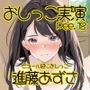 【おしっこ実演】Pee.18進藤あずさのおしっこ録れるもん。〜ビニール袋におしっこ編〜