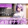 【※電車で聞いてください※イヤホン音漏れ注意】ドM男性向け！電車でエロ音声を聞いているあなたを煽りながら激しく喘いでくれる通勤オナラジオ