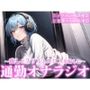 聞くだけで通勤電車のストレスを減少させる通勤オナラジオ｜癒しボイスお姉さんが電車でこっそりエロ音声を聞くあなたを最高のスリルと興奮へ導きます【CV:れむ】