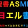 旧約聖書ASMR ｜ ヨエル書