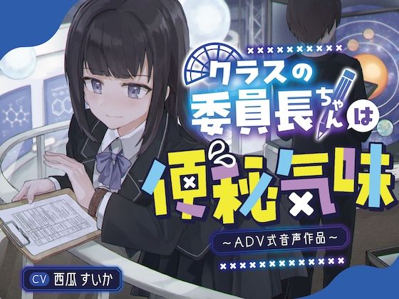 【排泄我慢】クラスの委員長ちゃんは便秘気味〜ADV音声作品〜 画像1