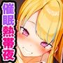 常識変換!催●熱帯夜〜アプリ使ったらクラスの長身ムチムチギャル二人が家にやってきた!?〜【密着・安眠・添い寝】