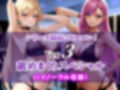 【ドM向けオナサポ】巨乳双子姉妹に両耳罵倒されながら濃厚ベロチュージュポフェラ！ケツ穴！耳穴！玉！乳首！全身穴舐めシリーズ最高にどエロい舐めまくりスペシャル！