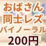 低音下品おばさんが子持ち主婦にレズ刺激を提供した