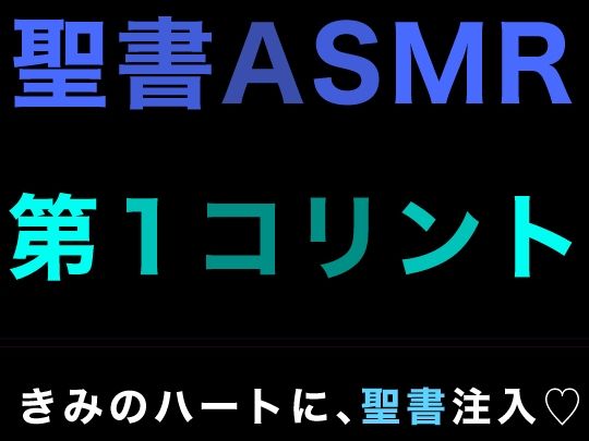 新約聖書ASMR ｜ コリント人への第一の手紙 画像1