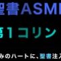 新約聖書ASMR ｜ コリント人への第一の手紙