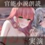 【オナニー実演】読みながら聴ける官能小説朗読オナニー〜旗絵とあちゃんとラブホ女子会〜【ありがた〜い私】