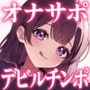 【精液献上&アヘ声】見た目はJK★悪魔との契約「デビルチンポ1」〜ルーインドオーガズムの先〜【Ruined Orgasm】【連続射精】