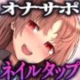 【射精管理JOI】寸止め&ルーインドオーガズム「地獄のネイルタッピングJOI」〜男の射精は管理される時代〜【女性上位】