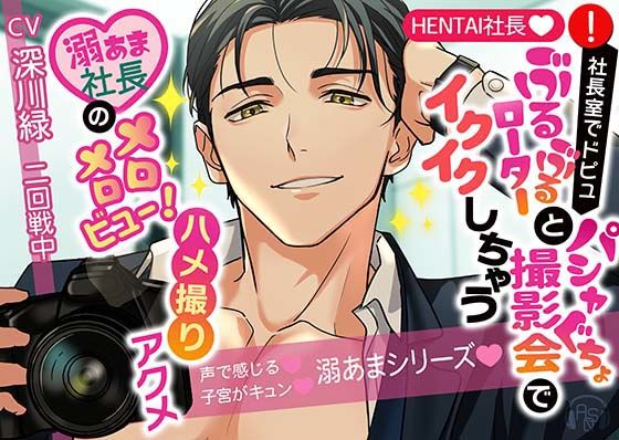 【★HENTAI★】社長室でドピュっ♪ぶるぶるローターとパシャぐちょ撮影会でイクイクしちゃう♪溺あま社長がメロメロビュー！ハメ撮りアクメ