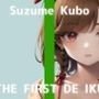 【初体験オナニー実演】THE FIRST DE IKU【久保すずめ - アナル編】【FANZA限定版】