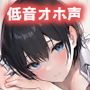 【低音オホ声】男っぽいJK同居人と シェアハウスで、ドスケベえっち【おま〇こ】